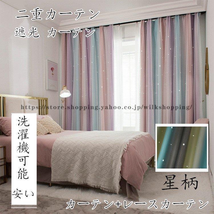カーテン 遮光 85% レースカーテン 洗濯機可能 安い 星柄 生地 二重