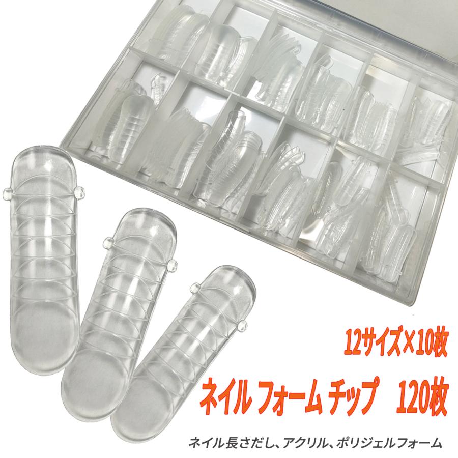ネイル 長さ出し チップ フォーム 12サイズ 120枚セット