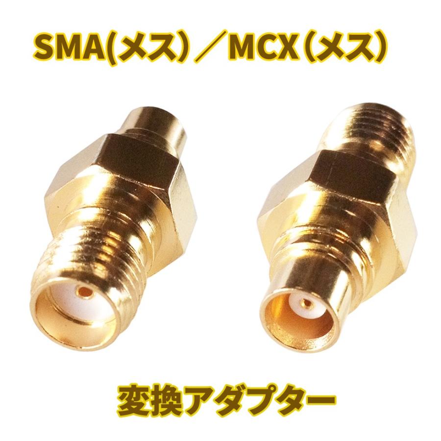 SMA メス →MCX メス アンテナ変換アダプター エアーナビやゴリラに! :mcx-adp-mm0017:ウイルビーマート - 通販 - Yahoo!ショッピング SMA メス →MCX メス アンテナ変換アダプター エアーナビやゴリラに! :mcx-adp-mm0017:ウイルビーマート - 通販 - Yahoo!ショッピング