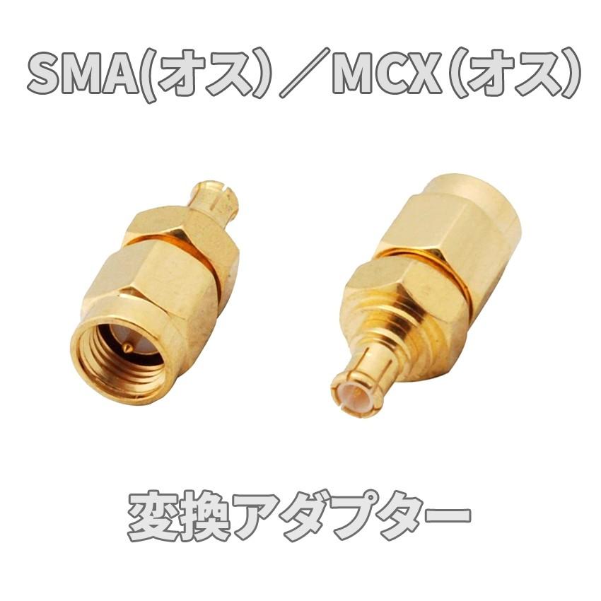 SMA オス →MCX オス アンテナ変換アダプタ ストラーダやミニゴリラに! :sma-mcx-0020:ウイルビーマート - 通販 - Yahoo!ショッピング SMA オス →MCX オス アンテナ変換アダプタ ストラーダやミニゴリラに! :sma-mcx-0020:ウイルビーマート - 通販 - Yahoo!ショッピング