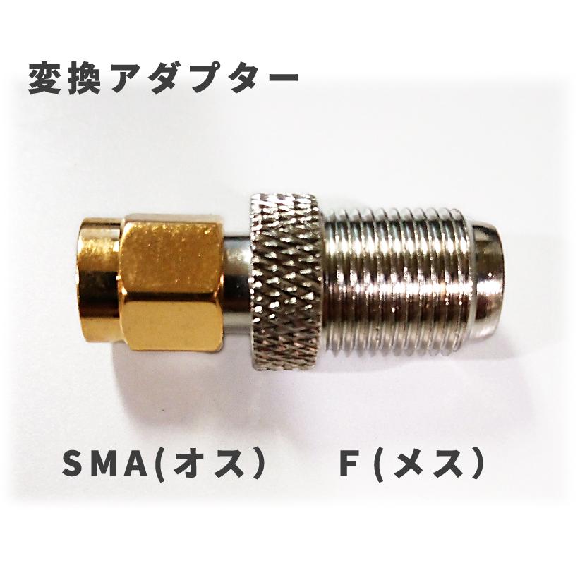 SMA（オス)→F型（メス） 変換アダプター TV、地デジチューナー