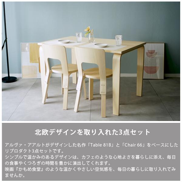北欧デザイン ダイニング3点セット Aalto Table81B Chair66 リ 