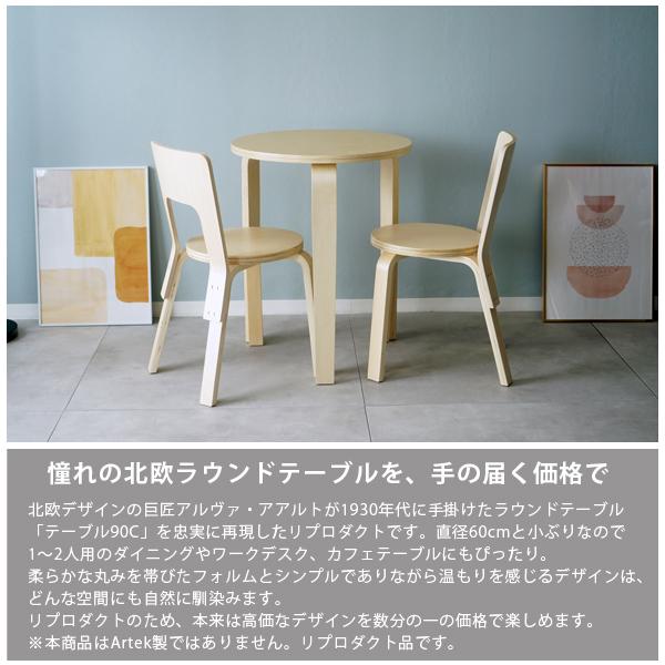 Aalto Table 90C リプロダクト 北欧 ダイニングテーブル 直径60cm 高さ 