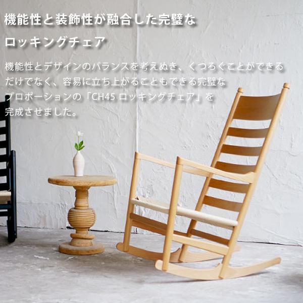 ハンス J・ウェグナー（Hans J. Wegner） CH45 ロッキングチェア 北欧