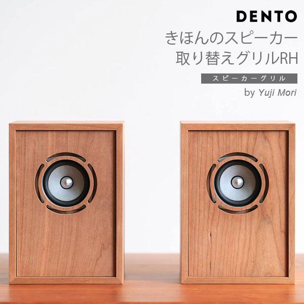 DENTO きほんのスピーカー 取り替え用パネル RH 2個セット ほぼ日