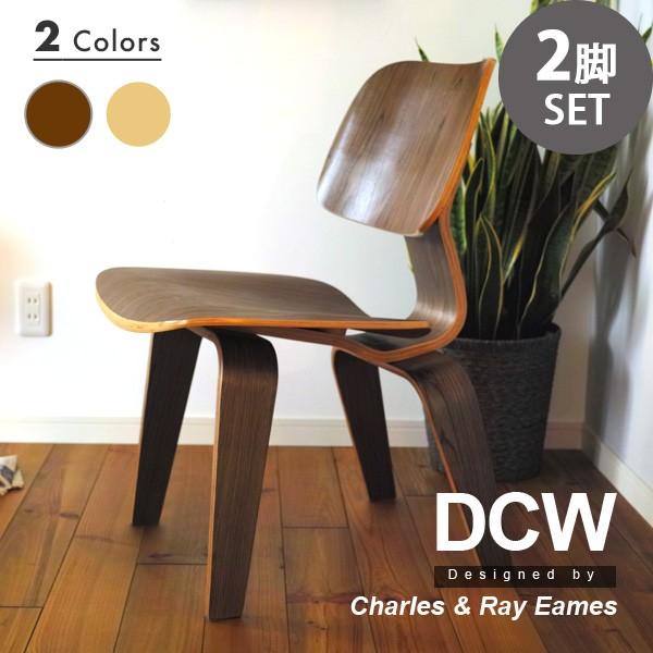 ダイニングチェア イームズチェア DCW チェア 2脚セット ジェネリック家具 木製 プライウッド ミッドセンチュリー プライウッドチェア ウォールナット アッシュ