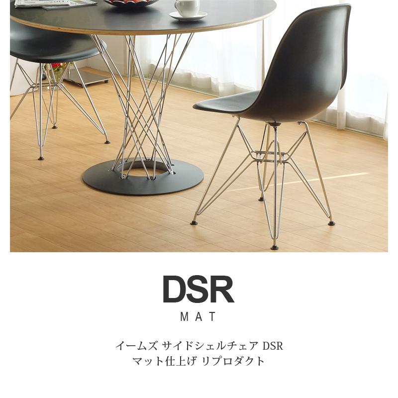 ダイニングチェア イームズチェア DSR マット ジェネリック家具