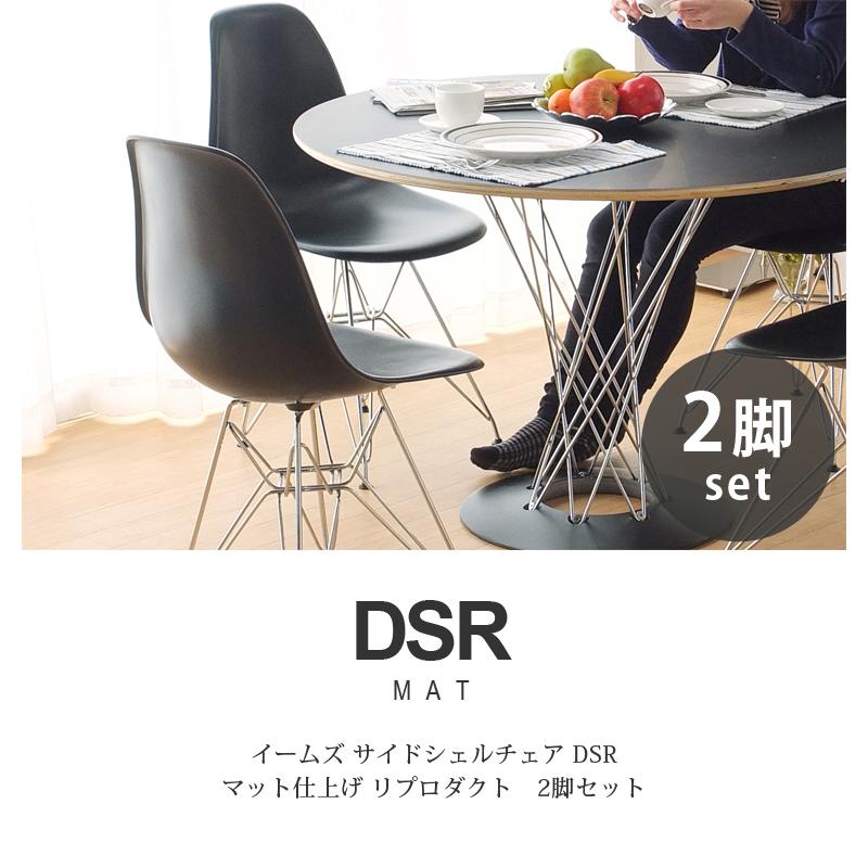 ダイニングチェア イームズチェア ジェネリック家具 2脚セット DSR マット チャールズ＆レイ・イームズ サイドシェルチェア ワイヤーベース リプロダクト