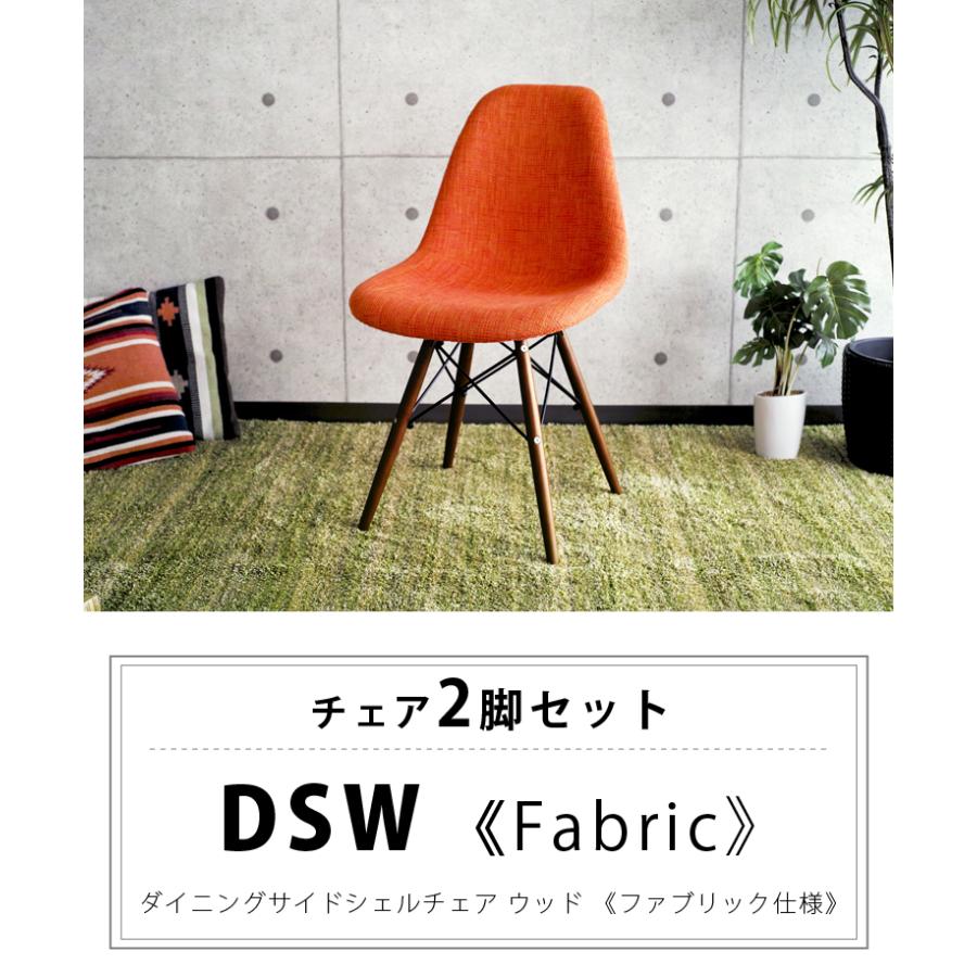 ダイニングチェア イームズチェア 2脚セット Eames DSW ファブリック ジェネリック家具 リプロダクト シェルチェア おしゃれ｜will-limited｜07