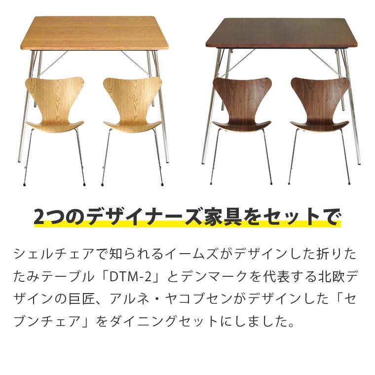 イニングセット 3点セット イームズ 折りたたみテーブル DTM-2 セブン