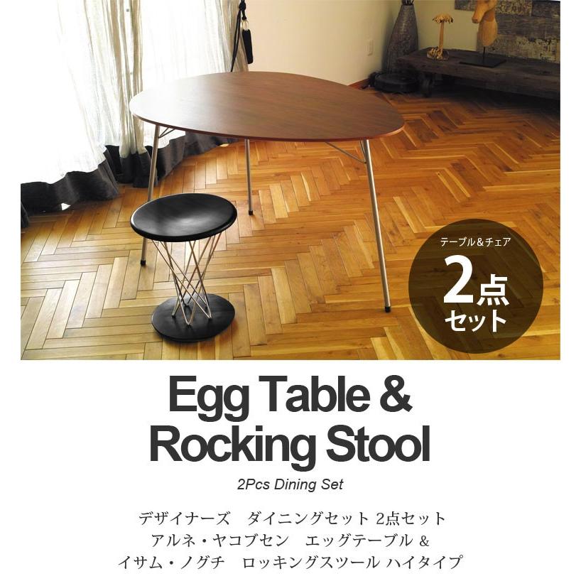 ダイニングテーブルセット 2点セット ロッキング スツール ヤコブセン エッグテーブル イサムノグチ 選べるカラー リプロダクト デザイナーズ_1