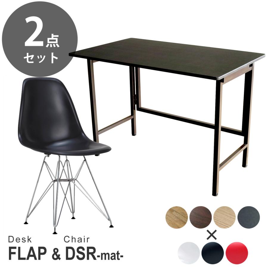 折りたたみデスク お得な 2点セットワイド FLAP(フラップ) ＆ イームズ ダイニングサイドシェルチェア DSR マット仕上げ デザイナーズ リプロダクト