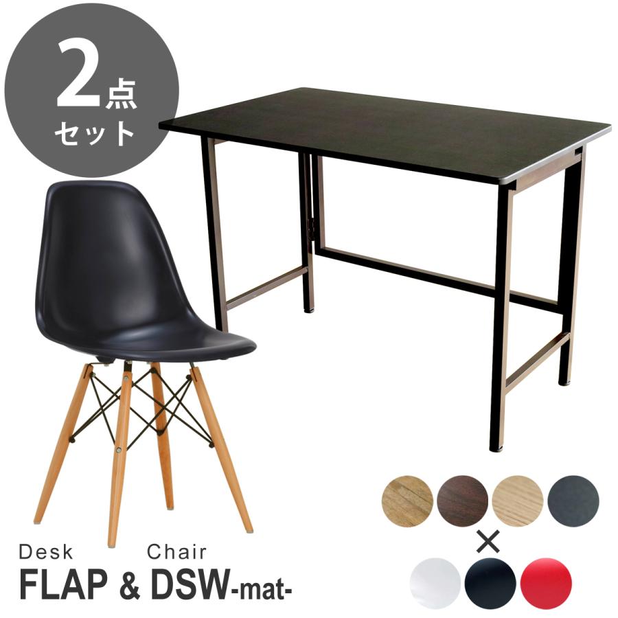 折りたたみデスク お得な 2点セットワイド FLAP(フラップ) ＆ イームズ ダイニングサイドシェルチェア DSW マット仕上げ デザイナーズ リプロダクト