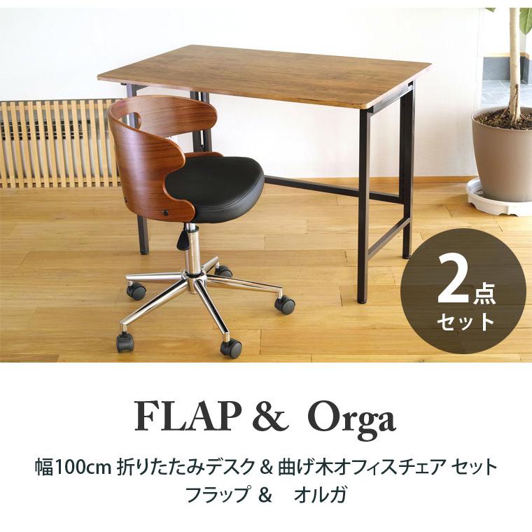 折りたたみデスク お得な 2点セット ワイド FLAP(フラップ) ＆ 曲げ木  
