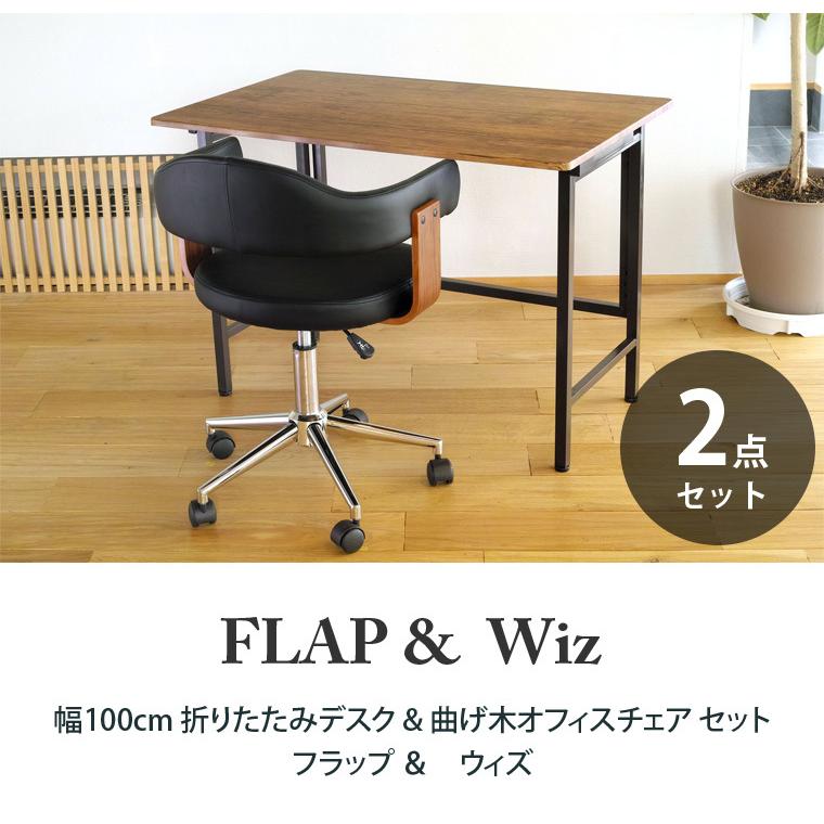 折りたたみデスク お得な 2点セット ワイド FLAP(フラップ) ＆ 曲げ木