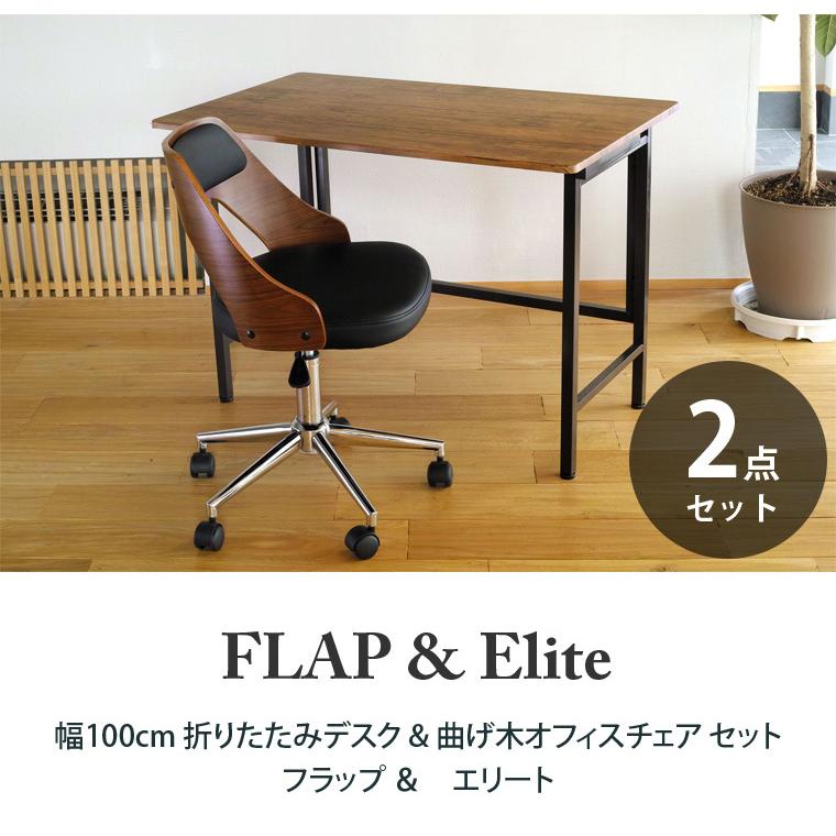 折りたたみデスク お得な 2点セット ワイド FLAP(フラップ) ＆ 曲げ木