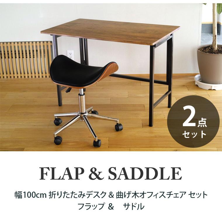 折りたたみデスク お得な 2点セット ワイド FLAP(フラップ) ＆ 曲げ木