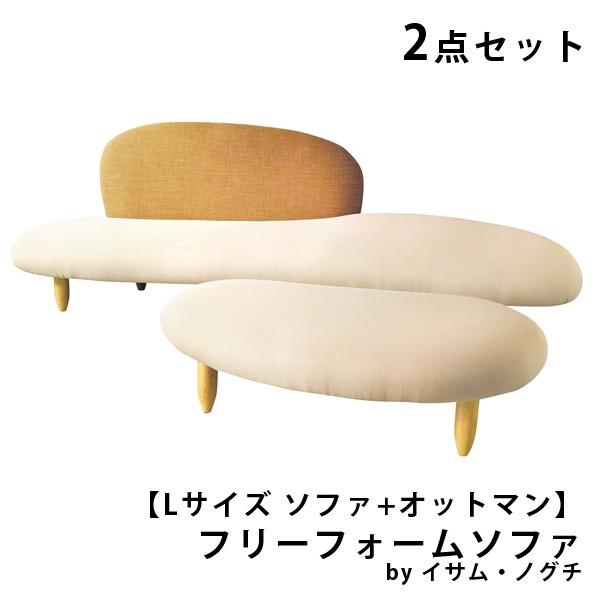 ソファー ジェネリック家具 ソファ オットマンセット イサム・ノグチ フリーフォームソファ Ｌサイズ デザイナーズ リプロダクト