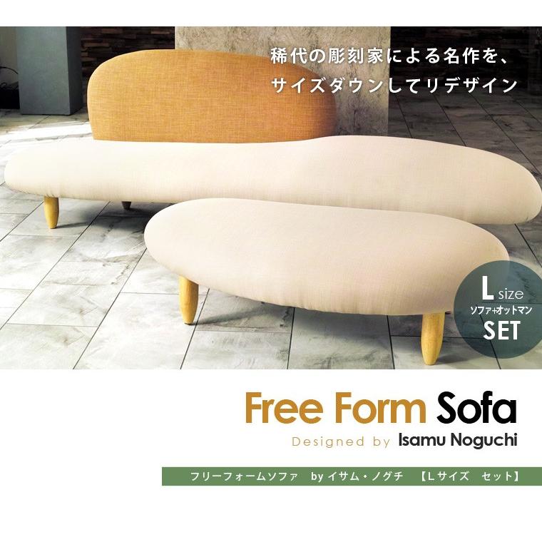【希少】 ソファー ジェネリック家具 ソファ オットマンセット イサム・ノグチ フリーフォームソファ Ｌサイズ デザイナーズ リプロダクト 【CE2098122841】(76398円)