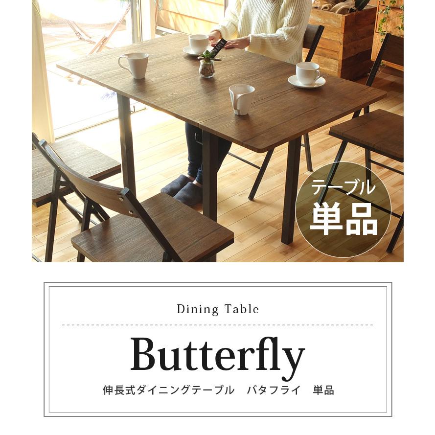 ダイニングテーブル 伸長式 折りたたみテーブル バタフライ ダイニングテーブル 伸長式 折りたたみテーブル バタフライ