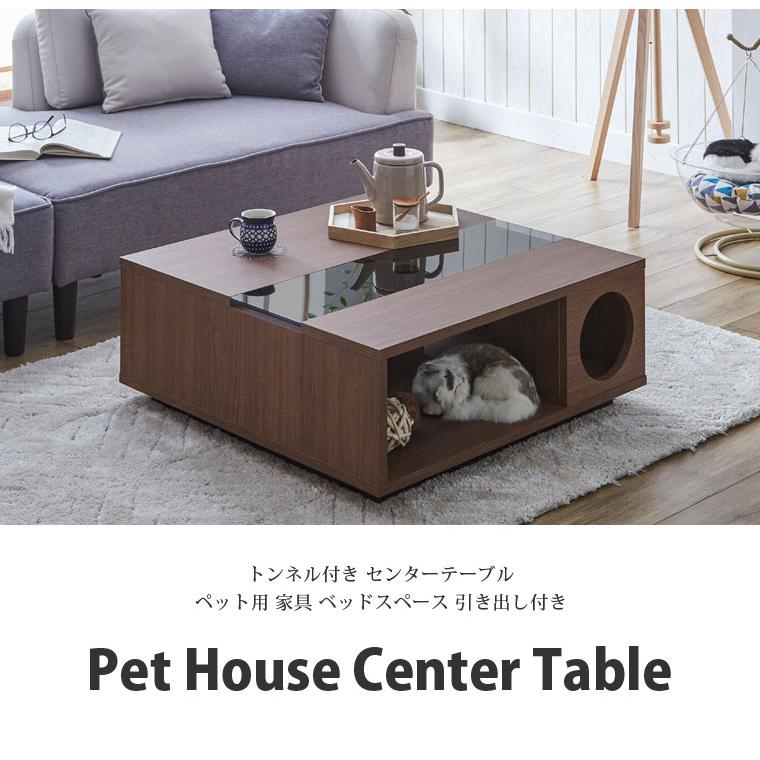 ペットハウス センターテーブル 引き出し付き ペット家具 ロー ペットハウス センターテーブル 引き出し付き ペット家具 ロー
