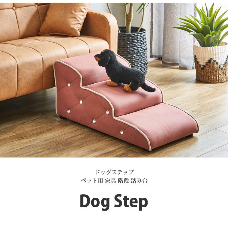 ドッグステップ ペット用 ステップ 階段 踏み台 ペット家具 ファブリック 犬 猫 代引不可｜will-limited｜02