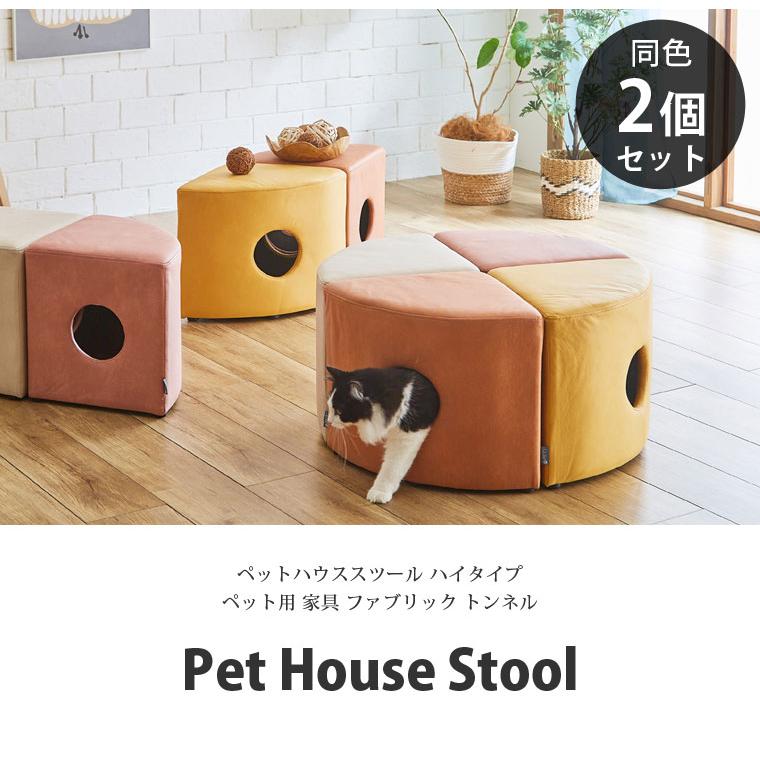 2個セット ペットハウス スツール ペット用 ペット家具 椅子 小屋 トンネル ファブリック 犬 猫 代引不可｜will-limited｜02