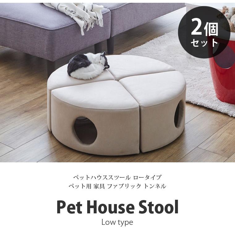 【正規通販】 2個セット ペットハウス スツール ロータイプ ペット用 ペット家具 椅子 低め 小屋 トンネル ファブリック 犬 猫 代引不可