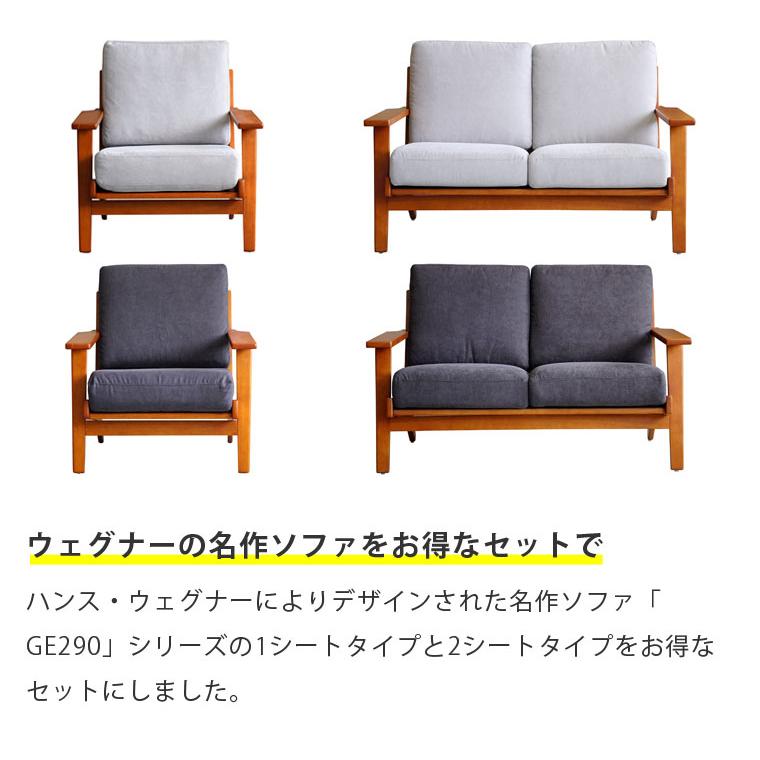 ハンス J・ウェグナー（Hans J. Wegner） お得な2点セット GE290 1P 2P