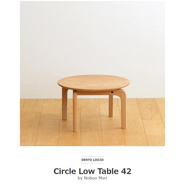 テーブル ローテーブル 木製 センターテーブル カフェ 円形 LISCIO Circle Low Table 42 木製 無垢 スタイリッシュ 北欧 ダイニング 日本製 代引き不可｜will-limited｜05