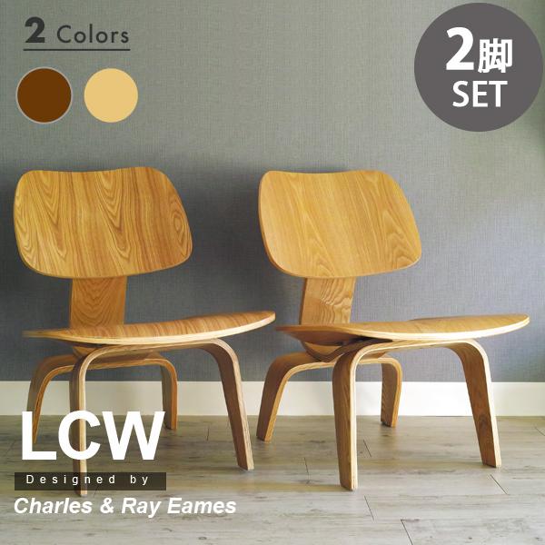 イームズチェア LCW 2脚セット ジェネリック家具 デザイナーズ リプロダクト リビング ローチェア ウッドレッグ 木 木製 プライウッド チェア