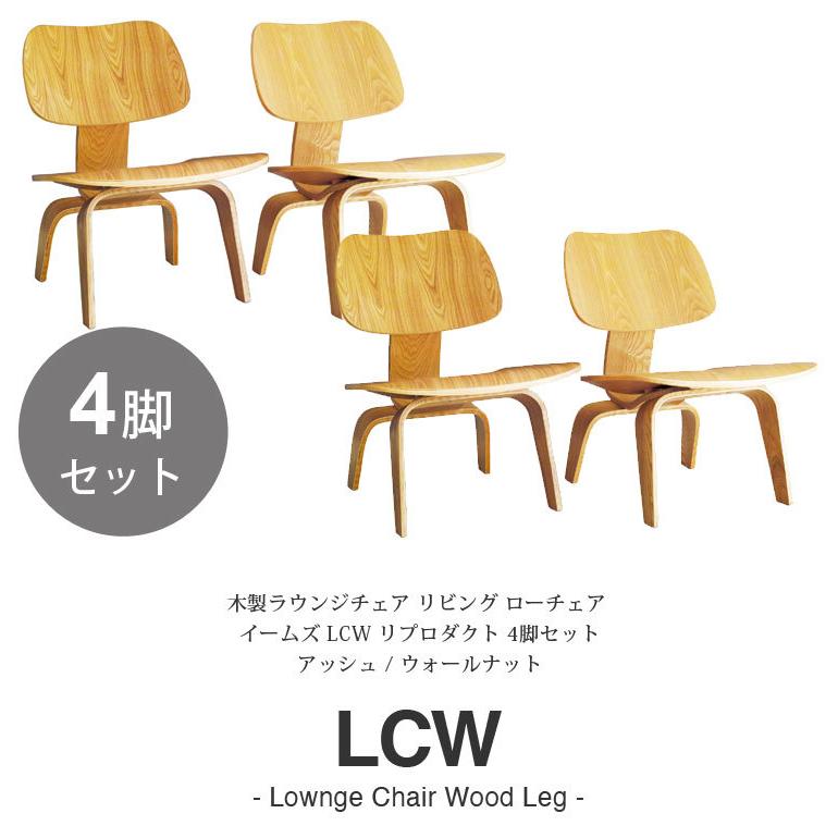 イームズチェア LCW 4脚セット ジェネリック家具 デザイナーズ リプロダクト リビング ローチェア ウッドレッグ 木 木製 プライウッド チェア｜will-limited｜04