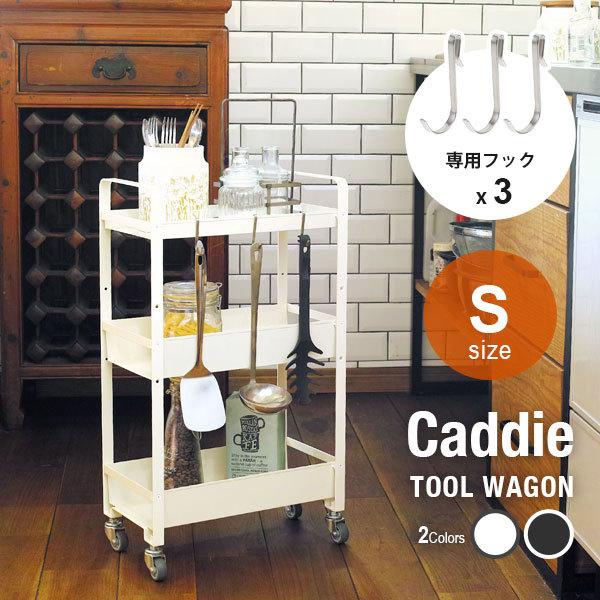 フック3個付きツールワゴン CADDIE(キャディ) S 小 3段 白 黒 幅39.5 奥行21cm 高さ66cm キッチンワゴン カート トローリー キャスター付き 棚 ラック
