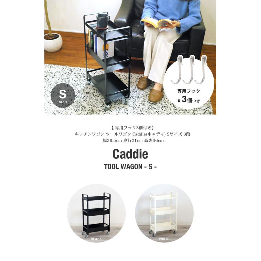 フック3個付きツールワゴン CADDIE(キャディ) S 小 3段 白 黒 幅39.5 