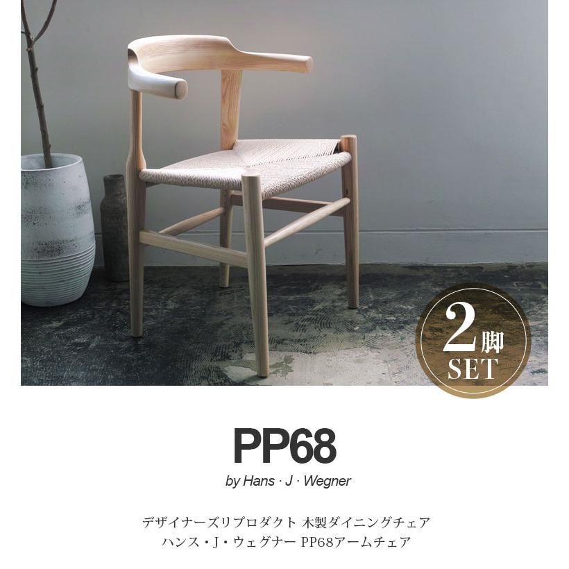 ダイニングチェア 椅子 ジェネリック家具 2脚セット ウェグナー PP68 アームチェア 木製 北米産ホワイトアッシュ使用 北欧 デザイナーズ リプロダクト｜will-limited｜02