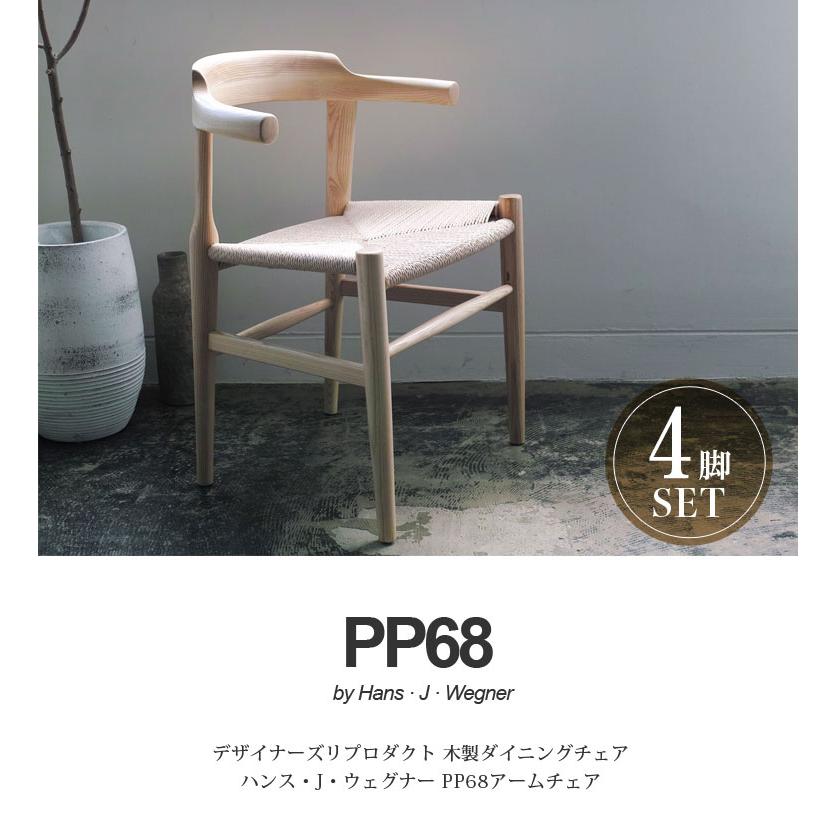ウェグナー 北欧 リプロダクト PP68アームチェア（チェアパッド付）4脚