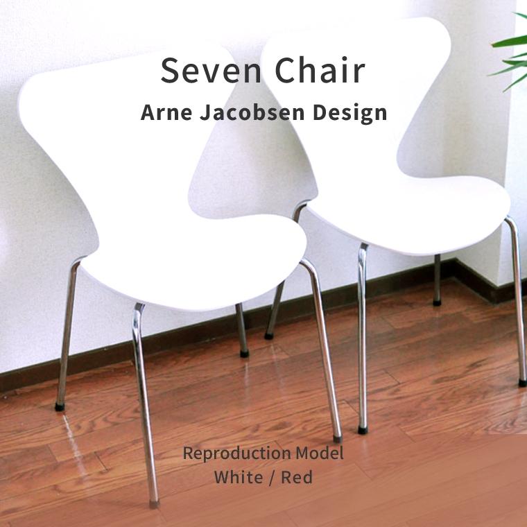 ARNE JACOBSEN（アルネ ヤコブセン） ダイニングチェア セブンチェア