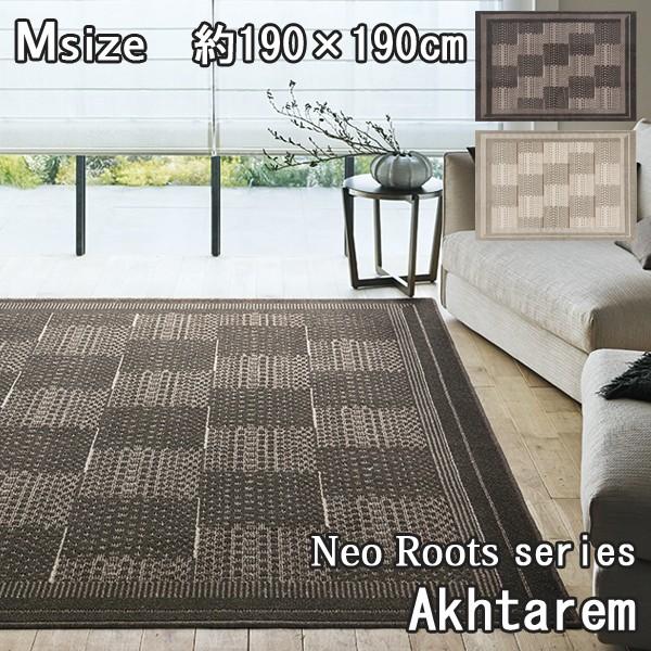 【特別価格】日本製 ラグマット代引き不可スミノエ アフタレム タフテッドラグ Akhtarem 190×190cm 純日本製 防ダニ加工 滑り止め加工
