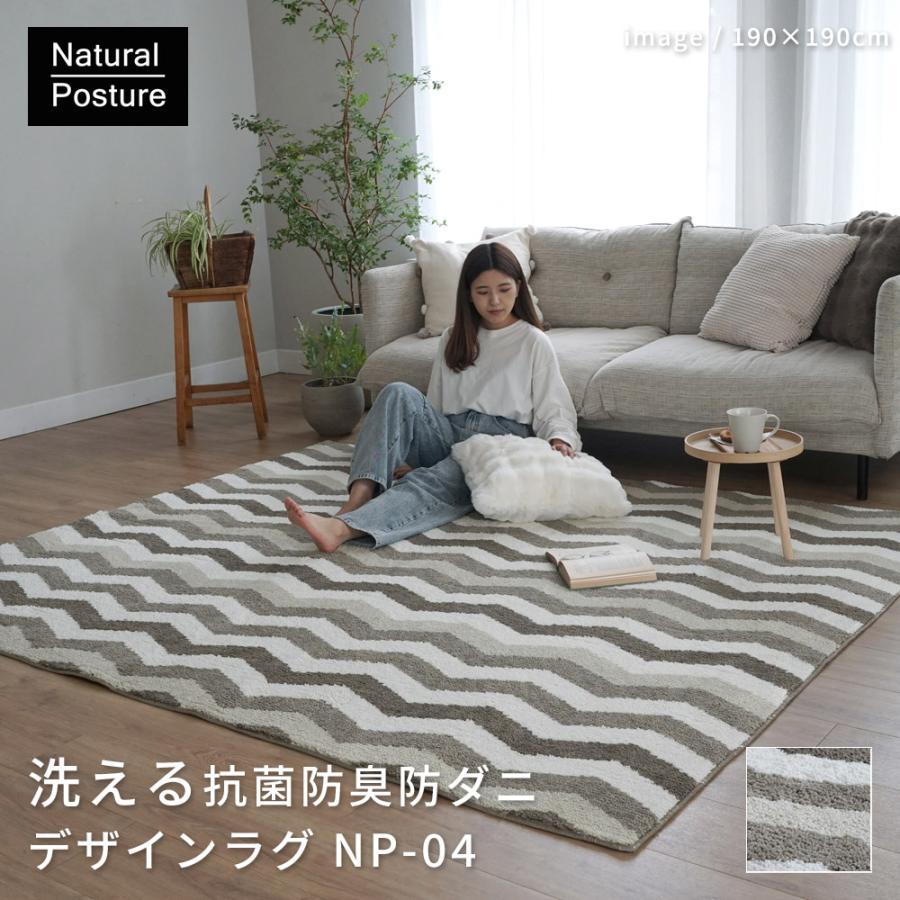 【代引き不可】ラグ NP-04 ヘリンボーン柄 ラグマット 洗える 強撚ポリエステル 高密度 抗菌 防臭 防ダニ 滑り止め 床暖房対応 ペット対応 スミノエ