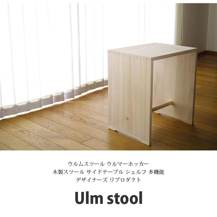 ウルムスツール ウルマーホッカー 木製スツール バウハウス