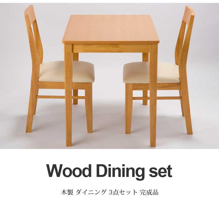 新品　ダイニングテーブル　ダイニングチェア　3点セット　ナチュラル 木製 ダイニング 3点セット 天然木 ダイニングテーブル 肘掛けなし