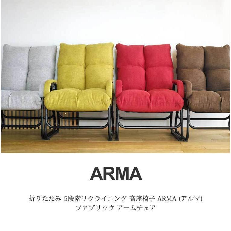 座椅子 折りたたみ 5段階 リクライニング ARMA アルマ ファブリック