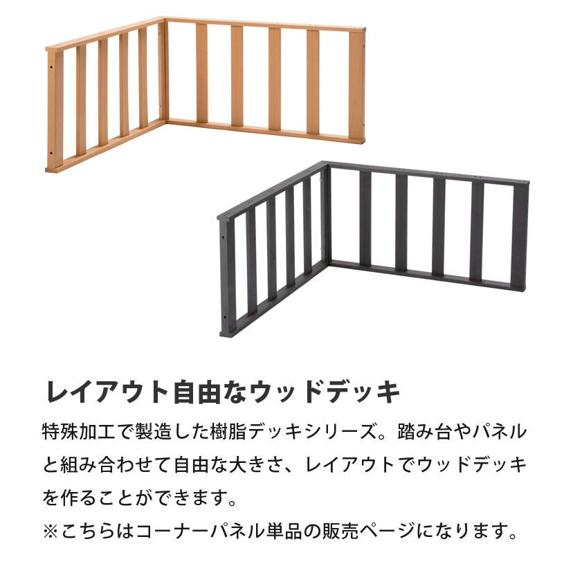 ウッドデッキ コーナーパネル 人工木縁台 シーリーズ 人工木材 エクステリア 腐りにくい 錆びにくい 耐久性 耐光性 DIY ガーデニング リノベーション｜will-limited｜03