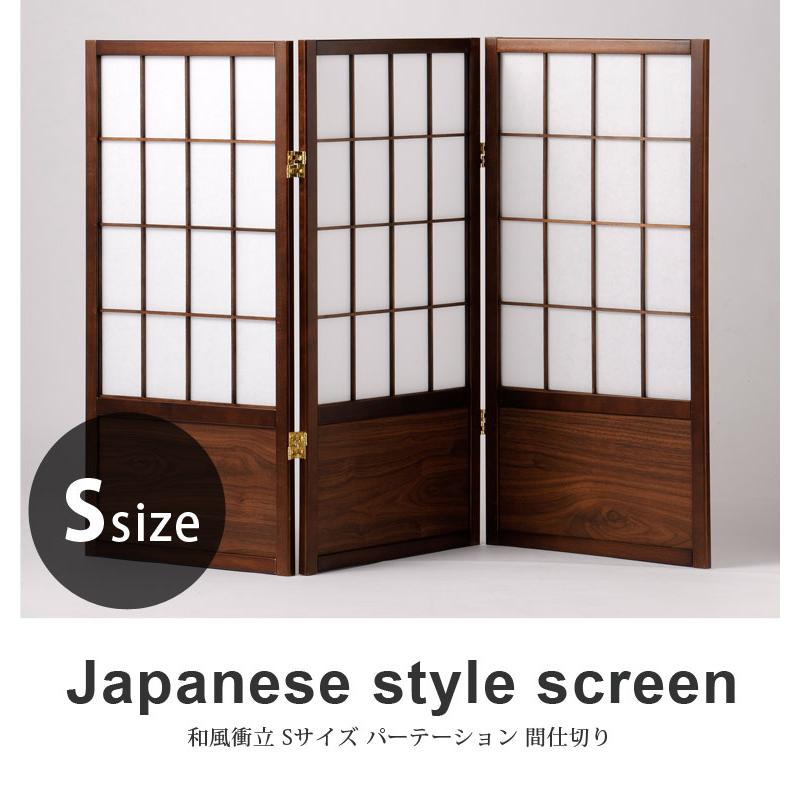 和風 衝立 ついたて Sサイズ パーテーション 間仕切り 目隠し 日よけ