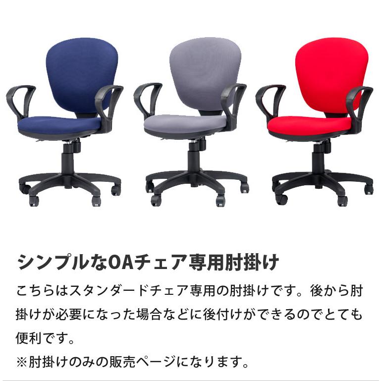 肘掛のみ スタンダード オフィスチェア 専用 肘掛け アームレスト