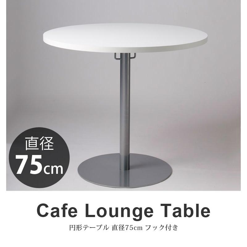 円形テーブル カフェラウンジテーブル750 直径75cm 丸 丸い 円卓 机