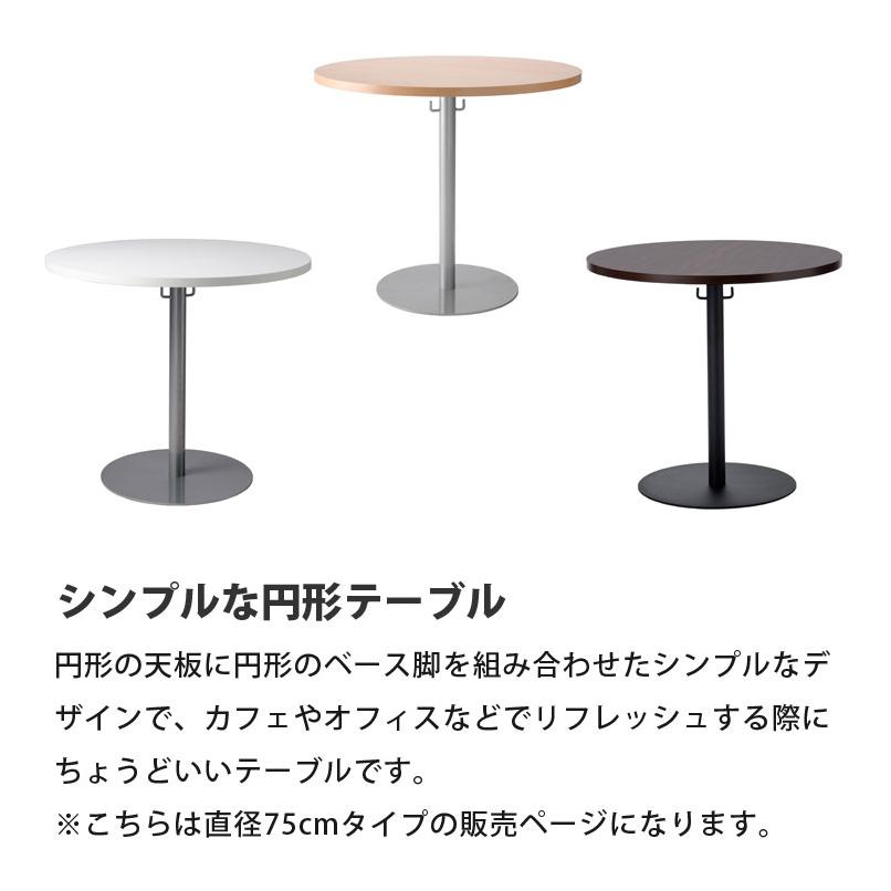 円形テーブル カフェラウンジテーブル750 直径75cm 丸 丸い 円卓 机