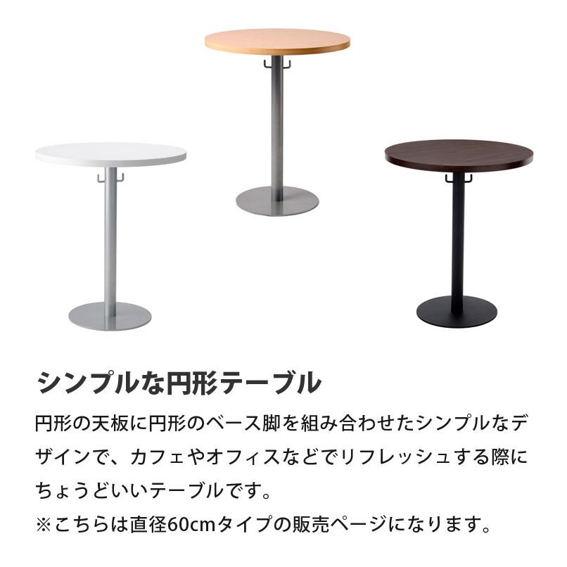 円形テーブル カフェラウンジテーブル600 直径60cm 丸 丸い 円卓 机