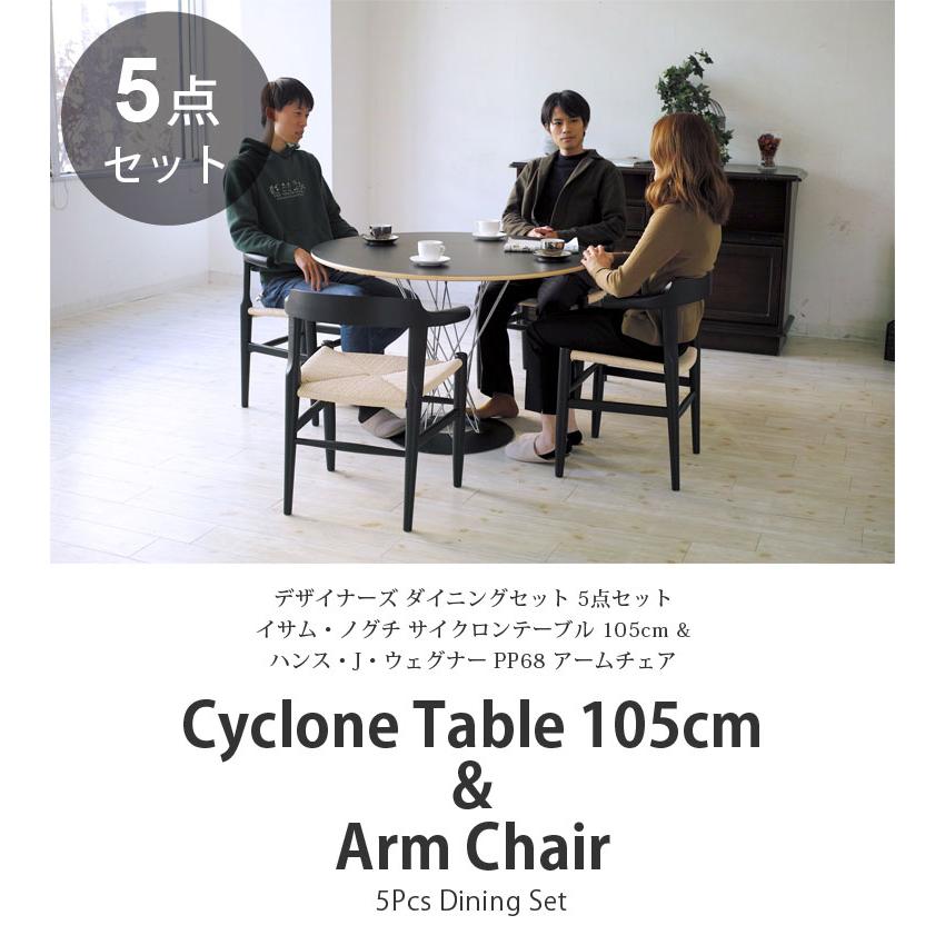 イサム・ノグチ ダイニングセット 5点 サイクロンテーブル 直径105cm