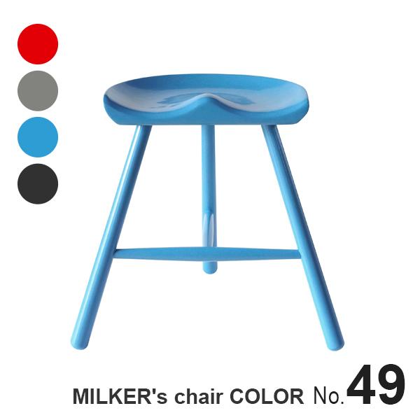スツール カラー塗装 MILKER's chair ミルカーズチェア No.49 3本足